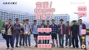 完蛋我被男同学包围了手机版-集游星软件站