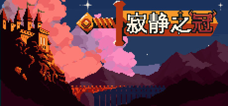 寂静之冠/Crown Of Silence-集游星软件站