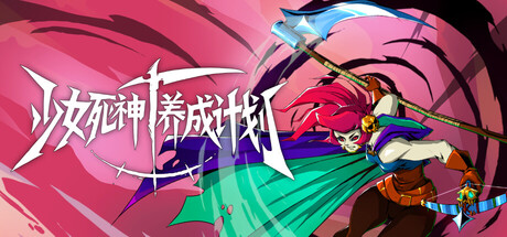少女死神养成计划/Grim Trials-集游星软件站