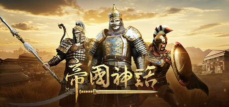 帝国神话/Myth of Empires-集游星软件站