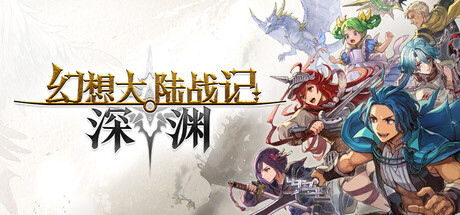 幻想大陆战记深渊/BRIGANDINE ABYSS-集游星软件站