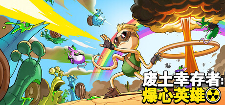废土幸存者爆心英雄/Ground Zero Hero-集游星软件站