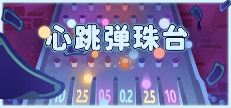 心跳弹珠台/Plinbo: Roguelike Plinko-集游星软件站