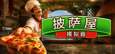 披萨屋模拟器/Pizza House Simulator-集游星软件站