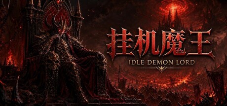 挂机魔王/Idle Demon Lord-集游星软件站