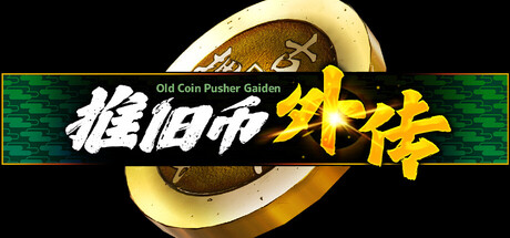 推旧币外传/Old Coin Pusher Gaiden-集游星软件站
