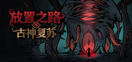 放置之路古神复苏/Path of Idle: Old Gods Rising-集游星软件站