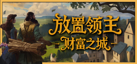 放置领主财富之城/Hearth and Hamlet-集游星软件站