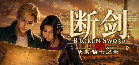断剑圣殿骑士之影/Broken Sword - Shadow of the Templars: Reforged-集游星软件站