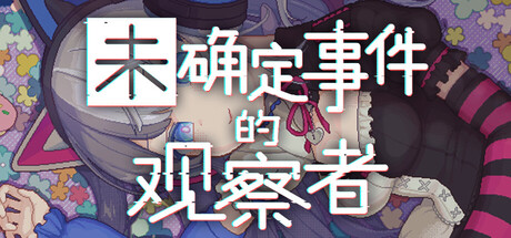 未确定事件的观察者/Demons' Timeline-集游星软件站