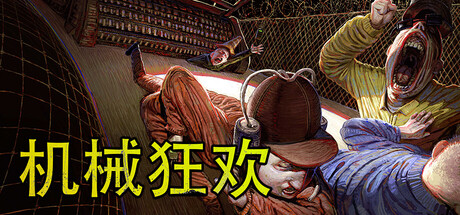 机械狂欢/Machine Party -集游星软件站