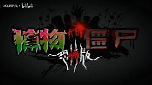 植物大战僵尸恐怖版电脑版-集游星软件站
