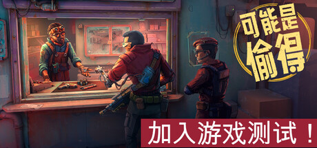 深空当铺可能是偷的/Probably Stolen-集游星软件站
