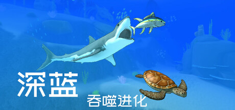 深蓝吞噬进化/Deep Blue: Devour and Evolve-集游星软件站