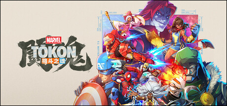 漫威斗魂/MARVEL Tōkon: Fighting Souls-集游星软件站