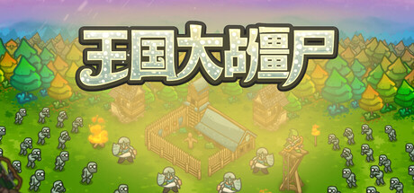 王国大战僵尸/Kingdoms vs Zombies-集游星软件站