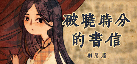 破晓时分的书信朝闻篇/The Dawning Letters -Sunrise-集游星软件站
