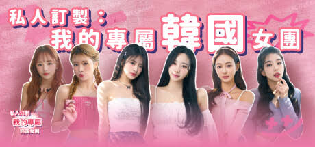 私人订制我的专属韩国女团/My love with the GirlsGroup-集游星软件站