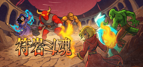 符岩斗魂/Runerock Arena-集游星软件站