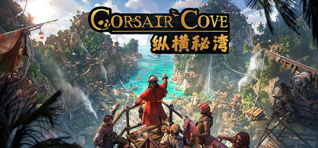 纵横秘湾/Corsair Cove-集游星软件站