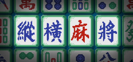 纵横麻将/Matrix Mahjong-集游星软件站
