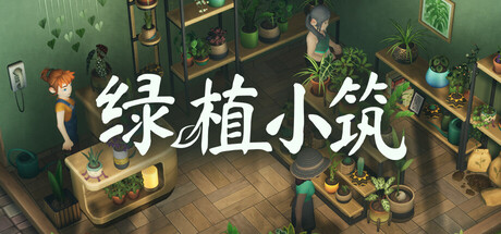绿植小筑/Leafy Corner-集游星软件站