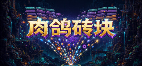 肉鸽砖块/Roguelike Bricks-集游星软件站