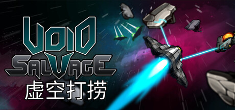 虚空打捞/Void Salvag-集游星软件站