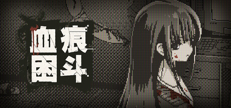 血痕困斗/Bloody Grids-集游星软件站