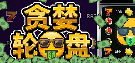 贪婪轮盘/Greedy Spin: Reel Roguelike-集游星软件站