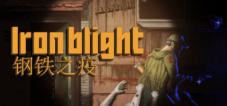 钢铁之疫/Iron Blight-集游星软件站