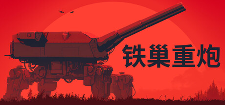 铁巢重炮/IRON NEST: Heavy Turret Simulator-集游星软件站