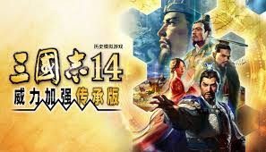 三国志14威力加强传承版/ROMANCE OF THE THREE KINGDOMS XIV-集游星软件站