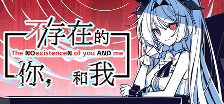 不/存在的你和我/The NOexistenceN of you AND me-集游星软件站