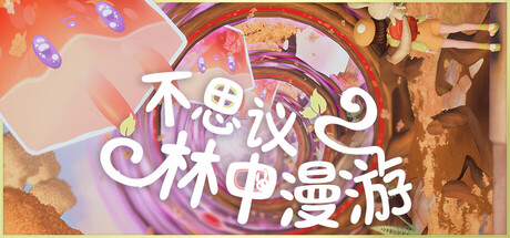 不思议林中漫游/Nomori-集游星软件站