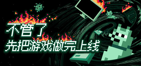 不管了先把游戏做完上线/Its Fine-集游星软件站