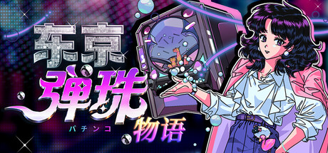 东京弹珠物语/Pop Pachinko-集游星软件站