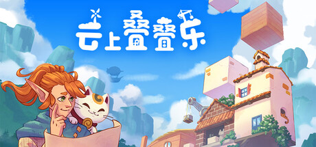 云上叠叠乐/Cloudscrapers-集游星软件站