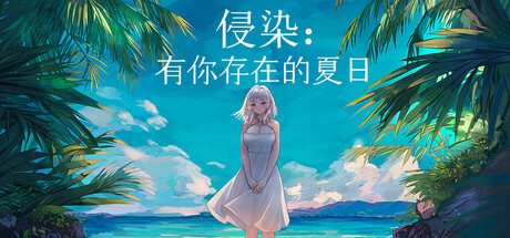 侵染有你存在的夏日/Summer Delusion: The Girl Only I Can See-集游星软件站