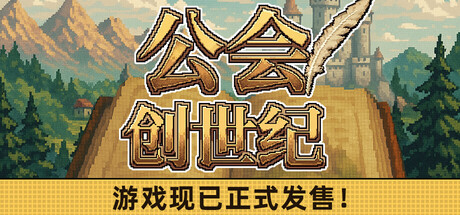公会创世纪/Creator Chronicles-集游星软件站