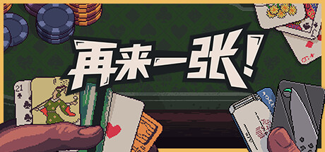 再来一张/Dungeons & Degenerate Gamblers-集游星软件站