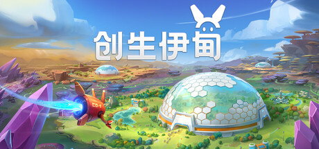 创生伊甸/BioEden-集游星软件站