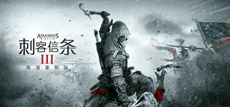 刺客信条3重制版/Assassin's Creed III Remastered-集游星软件站