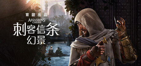 刺客信条幻景/Assassins Creed Mirage RUNE-集游星软件站
