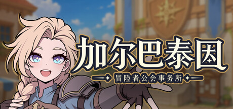 加尔巴泰因冒险者公会事务所/Galvatein Adventurers Guild-集游星软件站