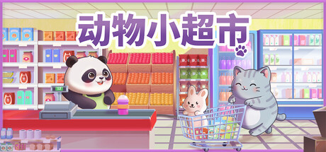 动物小超市/PawMart Tiny Market-集游星软件站