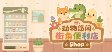 动物悠闲街角便利店/Animal Cozy Corner Shop-集游星软件站