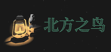 北方之鸟/The Bird of the North-集游星软件站