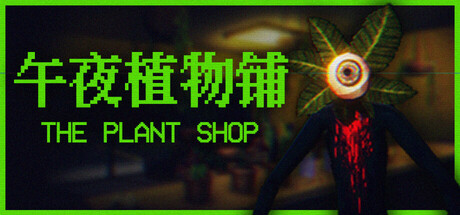 午夜植物铺/The Plant Shop-集游星软件站