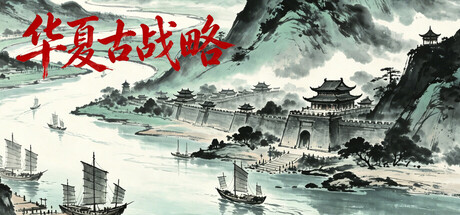 华夏古战略/Ancient Chinese Grand Strategy-集游星软件站